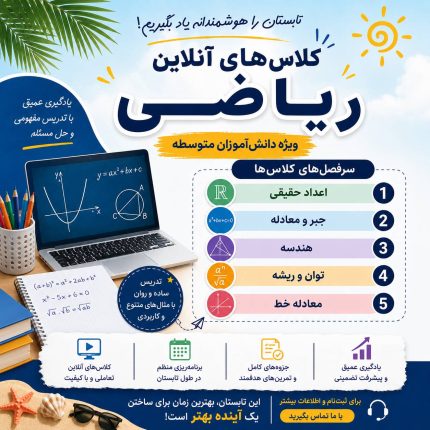 دوره تابستان